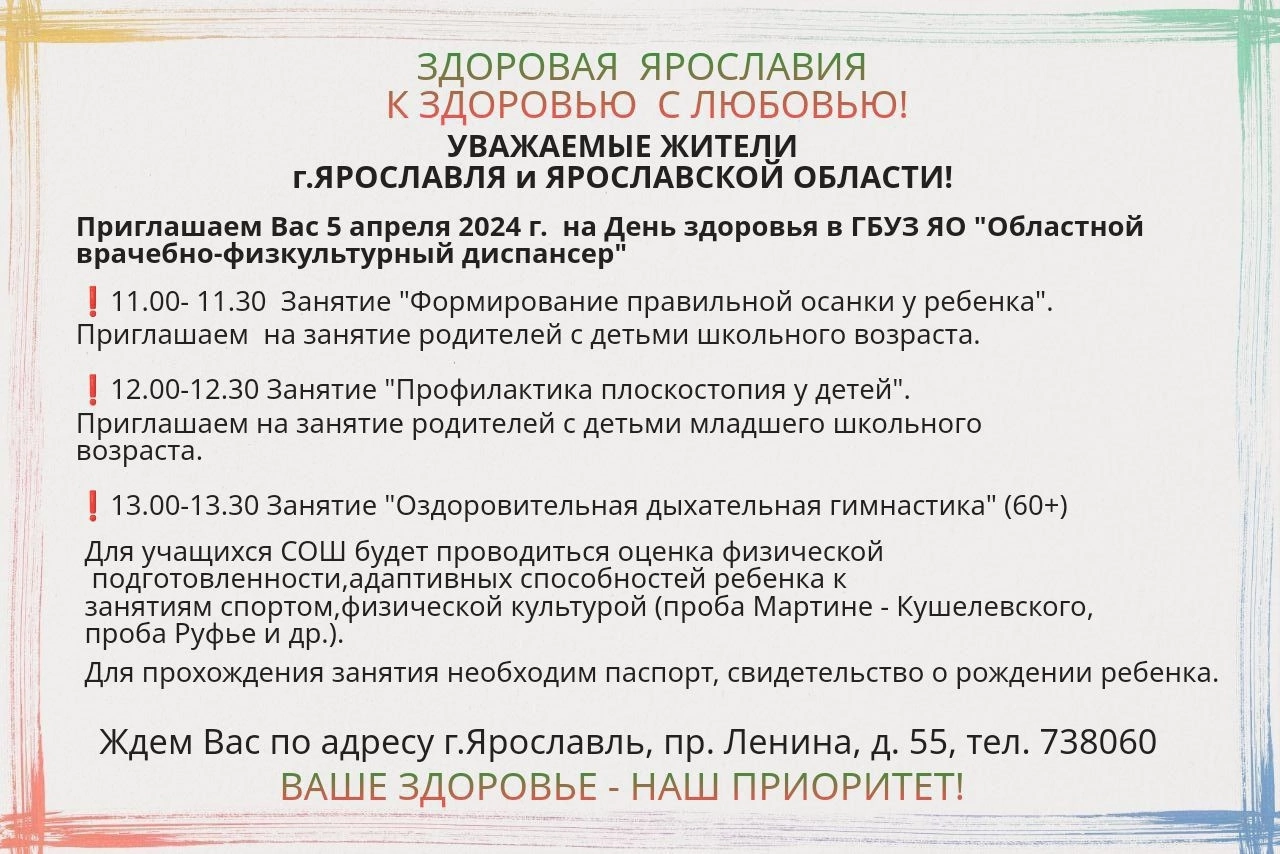 5 апреля 2024 День Здоровья в ГБУЗ ЯО «Областной врачебно-физкультурный  диспансер»